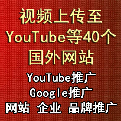 视频上传至40个主流视频网站YouTube推广Google推广企业品牌推广