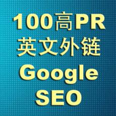 100个PR0-9英文外链反链 Google SEO英文外贸网站优化推广