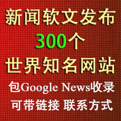 英文新闻软文发表至300个世界知名网站及社交网站 谷歌新闻收录