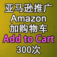 亚马逊加购物车300次 add to cart Amazon买购物车排名优化外贸电商推广