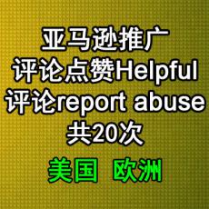 亚马逊评论点赞 踩report abuse共20次 amazon推广美国欧洲