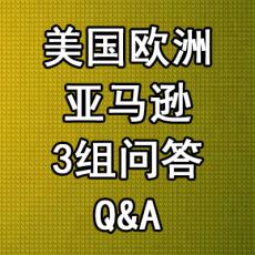 美国欧洲亚马逊问答3组 Q&A3组 写问答推广买提问和回答