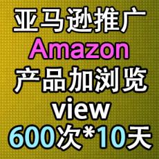 亚马逊amazon推广 商品加浏览view每天600次持续10天 排名优化