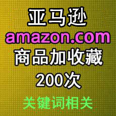 美国亚马逊加收藏200次 买心愿单wishlist 产品收藏排名优化外贸电商推广