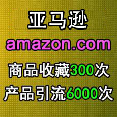 美国亚马逊收藏心愿单wish list300次引流6000次 买收藏心愿单亚马逊推广服务