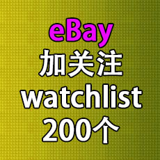 eBay推广服务加关注watching/watcher200次 加收藏排名优化