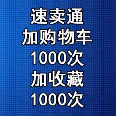 速卖通产品加购物车加收藏各1000次 速卖通推广刷购物车买购物车加购买收藏点赞加爱心