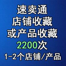 速卖通店铺加粉或产品收藏2200次 速卖通加粉丝点赞加爱心推广 店铺关注商品收藏Aliexpress follower heart