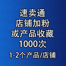 速卖通店铺加粉或产品收藏1000次 速卖通加粉丝点赞加爱心推广 店铺关注商品收藏Aliexpress follower heart