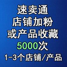 速卖通店铺加粉或产品收藏5000次 速卖通加粉丝点赞加爱心推广 店铺关注商品收藏Aliexpress follower heart