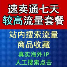 速卖通7天较高流量套餐 访客+收藏 网店推广营销 排名流量加收藏SEO