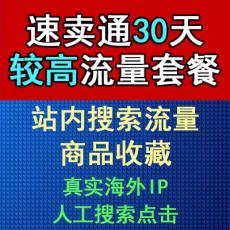 速卖通30天较高流量套餐 访客+收藏 网店推广营销 排名流量加收藏SEO