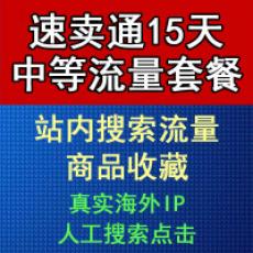 速卖通15天中等流量套餐 访客+收藏 网店推广营销 排名流量加收藏SEO