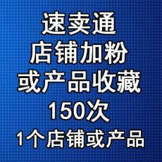 速卖通店铺加粉或产品收藏150次 速卖通加粉丝点赞加爱心推广 店铺关注商品收藏Aliexpress follower heart