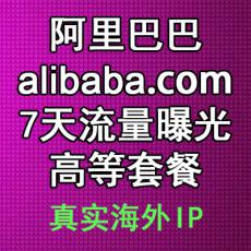 阿里巴巴国际站产品流量曝光7天高等套餐 提高产品访客和曝光 alibaba.com推广