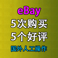 eBay5次购买5次好评 eBay刷单评价提高好评 排名优化