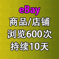 eBay推广 商品或店铺每天加浏览view600次持续10天 排名优化