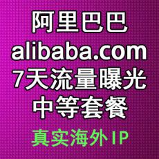 阿里巴巴国际站产品7天中等流量曝光套餐 提高产品访客和曝光 alibaba.com推广