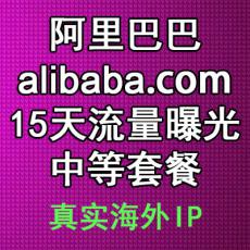 阿里巴巴国际站产品15天中等流量曝光套餐 提高产品访客和曝光 alibaba.com推广