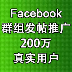 Facebook发帖推广200万用户 群组大号推广SNS社交网络推广外贸推广