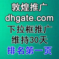 敦煌下拉框推广 搜索框下拉列表推广 维持30天以上 品牌推广店铺推广