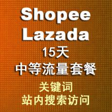 Lazada虾皮网shopee15天中等流量套餐 关键词站内搜索流量 外贸引流买流量推广