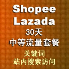 Lazada虾皮网shopee30天中等流量套餐 关键词站内搜索流量 外贸引流买流量推广