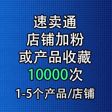 速卖通店铺加粉或产品收藏10000次 速卖通加粉丝点赞加爱心推广 店铺关注商品收藏Aliexpress follower heart