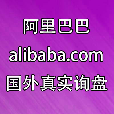 阿里巴巴询盘 发询盘买询盘询价聊天假聊 真实国外操作