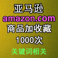 美国亚马逊加收藏1000次 买心愿单wishlist 产品收藏排名优化外贸电商推广