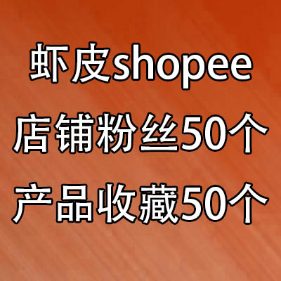 虾皮Shopee店铺粉丝follow产品收藏产品爱心favorite各50个