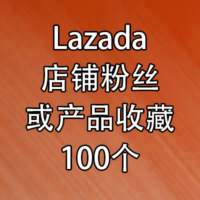 Lazada店铺加粉丝350个 follow 来赞达买粉丝收藏爱心follower 外贸优化推广新加坡马来西亚菲律宾泰国越南印尼