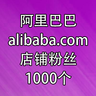 阿里巴巴国际站店铺加粉1000个 买收藏粉丝alibaba follower 加心愿单点赞