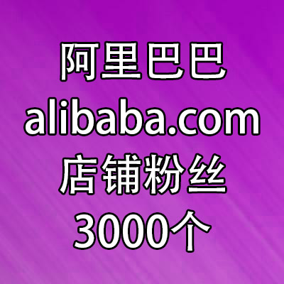 阿里巴巴国际站店铺加粉3000个 买收藏粉丝follow 加心愿单点赞