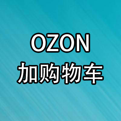 OZON产品加购物车 加购 OZON add to cart