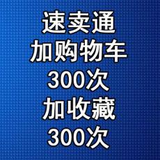 速卖通产品加购物车加收藏各300次 速卖通推广刷购物车买购物车加购加爱心买收藏产品点赞